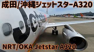 成田/沖縄ジェットスターA320【NRT/OKA Jetstar A320】