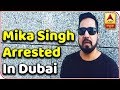 Mika Singh Arrested In Dubai | ABP News