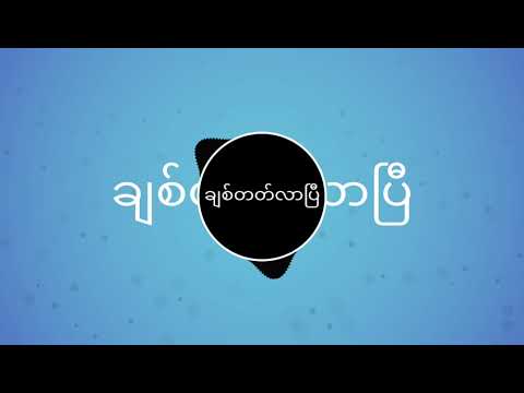 ချစ်တတ်လာပြီ - ဇော်ပိုင်၊ချောစုခင် ( Chit Tat Lar P - Zaw Paing ၊ Chaw Su Khin )