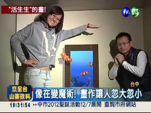 會活動的畫? 觀眾身歷其境!