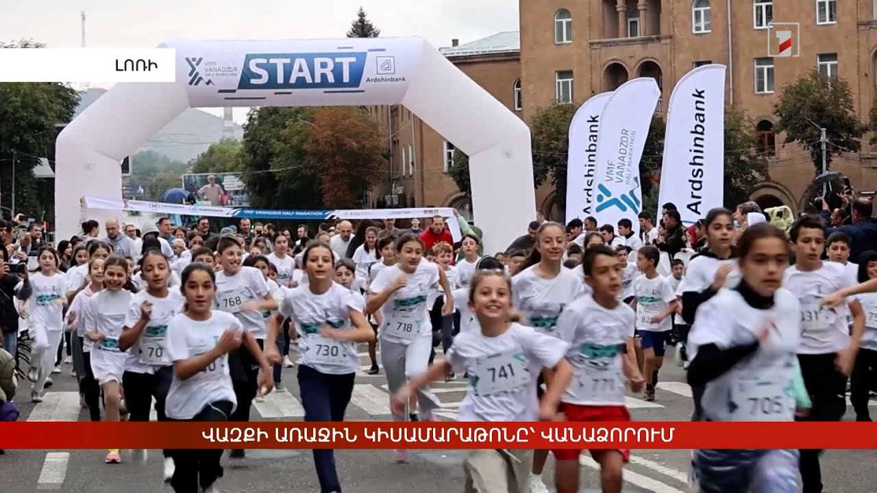 Վազքի առաջին կիսամարաթոնը՝ Վանաձորում