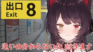 【8番出口】普段からなにも気にしてないんだよな【戌亥とこ/にじさんじ】