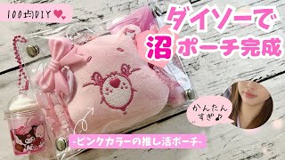 【100均DIY】ダイソーだけで簡単可愛い推しポーチ作ってみた🎀推し活女子必見 おうちじかんにおすすめ