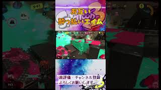 お互い酔っ払いエイム #スプラトゥーン3 #スプラ3 #splatoon3 #ホコ #ゲーム #game