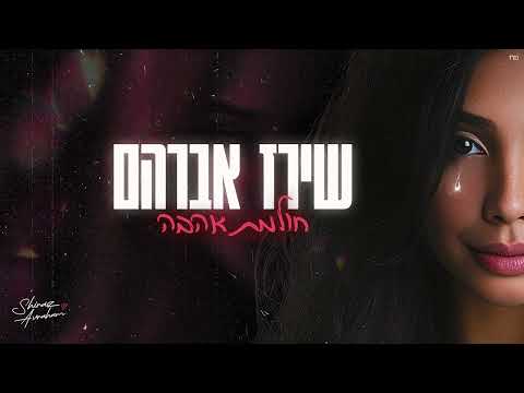חולמת אהבה