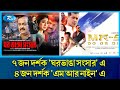 মা‌ল্টি‌প্লে‌ক্সে কেমন চল‌ছে ডিপজ‌ল�