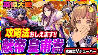 【英傑大戦】超強力コンボデッキ「献帝⇒皇甫嵩」の対策とは！？【アーケードゲーム】#99 関西女性VTuberゲーム実況