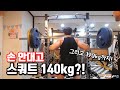 손 안대고 스쿼트 140kg!! 그리고 190kg 까지??!!