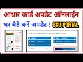 Aadhaar Card Update Online New Service Live Aadhar UCL Vs SSUP Self Service Update Portal