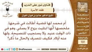 حكم بقاء الزوجة والأولاد عند زوج لا يصلي – الشيخ صالح الفوزان image