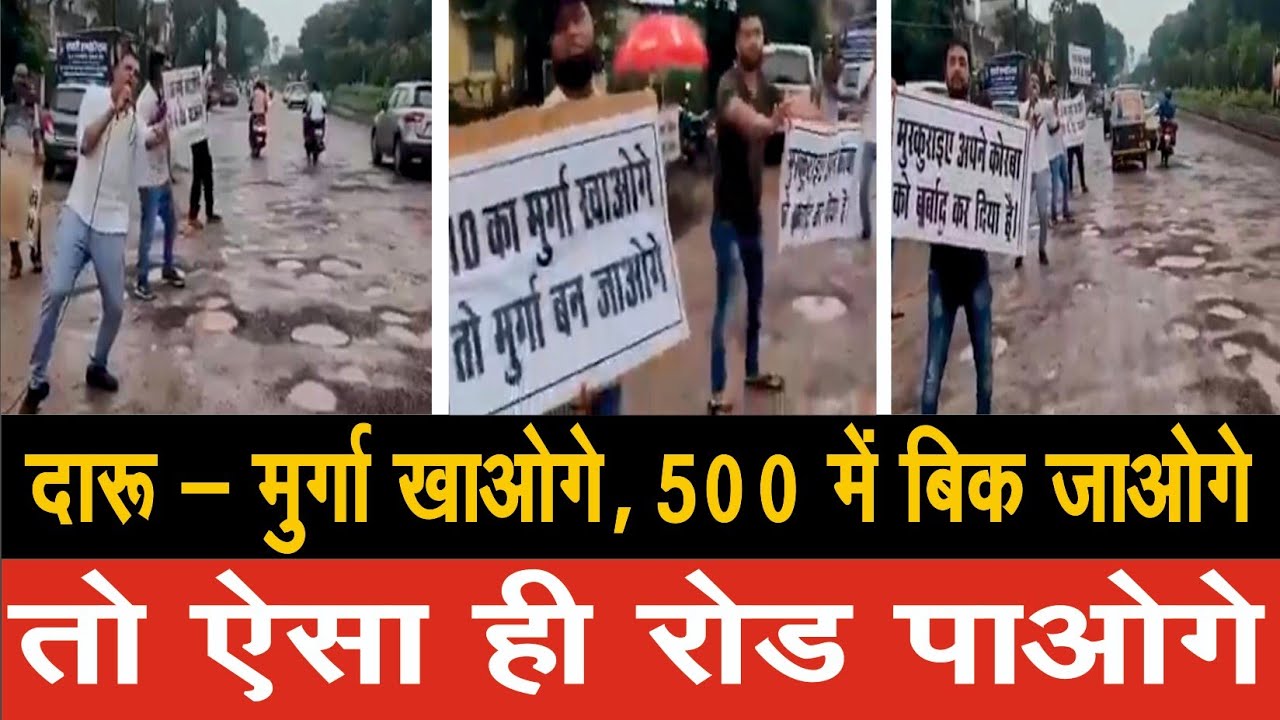 सड़क स्थिति ख़राब होने पर छत्तीसगढ़ में युवाओं ने लाइव प्रदर्शन के दौरान लगाये “ दारू- मुर्ग़ा खाओगे, ऐसा रोड पाओगे” के नारे