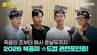 [스포츠 썰티타카] 2026 북중미 ☆드컵 개막 임박! 전문가들이 꼽은 죽음의 조는?