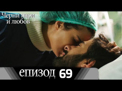Черни пари и любов  - Епизод 69 (Български дублаж) | Kara Para Ask