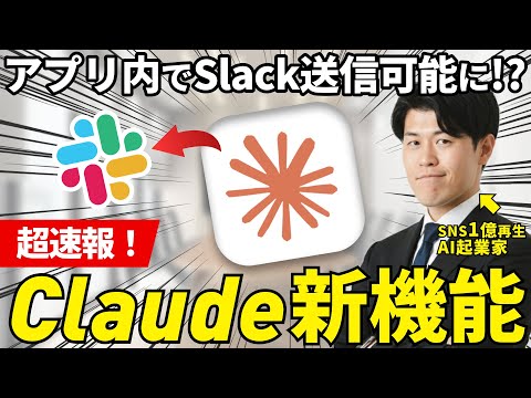 【速報】Claudeの新機能でアプリ内でSlack送信などが可能に？FigmaやAsanaなどをチャット内で直接操作できるようになったので解説しました！