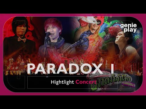 [Highlight Concert] PARADOX (ผงาดง้ำค้ำโลก โดดไม่รู้ล้ม) Vol.1 l น้องเปิ้ล, กลิ่นโรงพยาบาล, ไถล