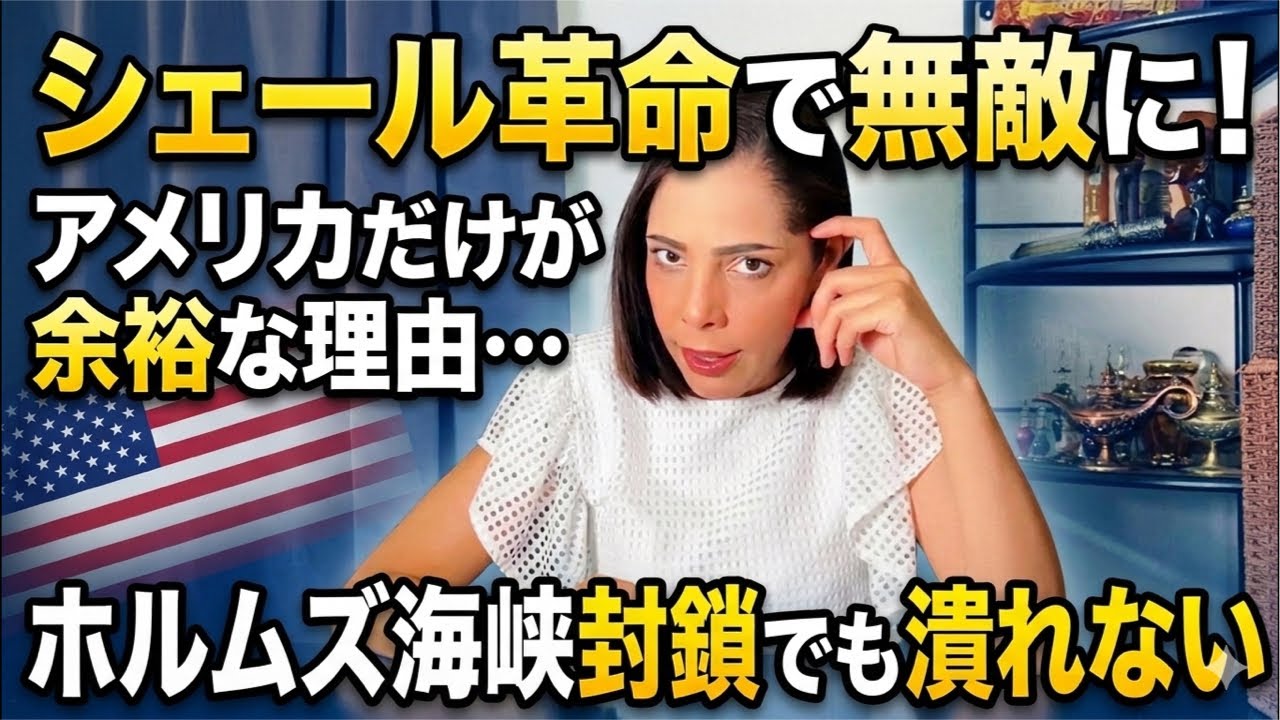 【米国が余裕なワケ】シェール革命が変えた外交…ホルムズ海峡封鎖でも米国は潰れない
