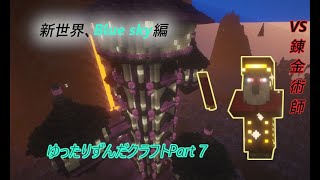 【マイクラ】ゆったりずんだクラフトpart7【1.19.2】