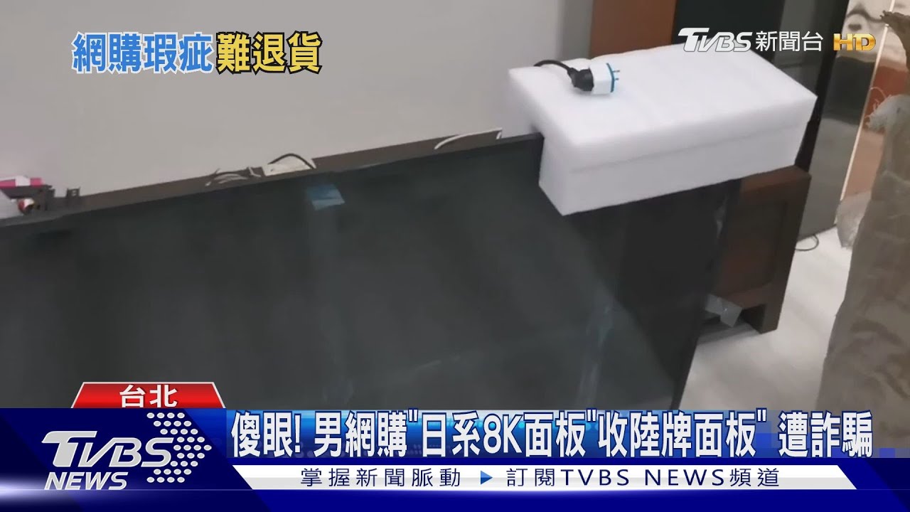 傻眼!男網購「日系8K面板」收陸牌面板遭詐騙