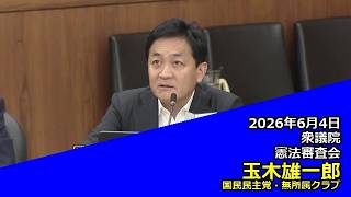 【字幕付き】20260604 衆議院 憲法審査会 15 玉木雄一郎 国民民主党・無所属クラブ