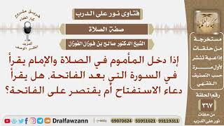 صورة إذا دخل المأموم في الصلاة والإمام يقرأ ما بعد الفاتحة، هل يقرأ دعاء الاستفتاح أم يقتصر على الفاتحة؟