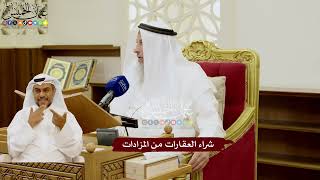 114 - شراء العقارات من المزادات - عثمان الخميس