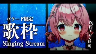 【 歌枠 / Singing 】バラード限定。眠れない人いませんか？【苺咲べりぃ/Vtuber】- Singing Stream