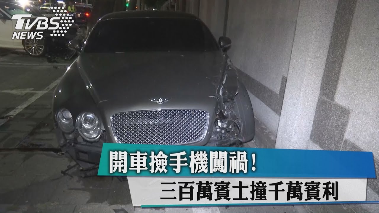 開車撿手機闖禍! 300萬賓士撞千萬賓利