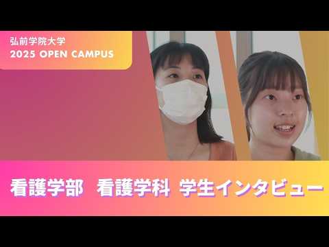 看護学科 看護学部「学生インタビュー」【弘前学院大学】