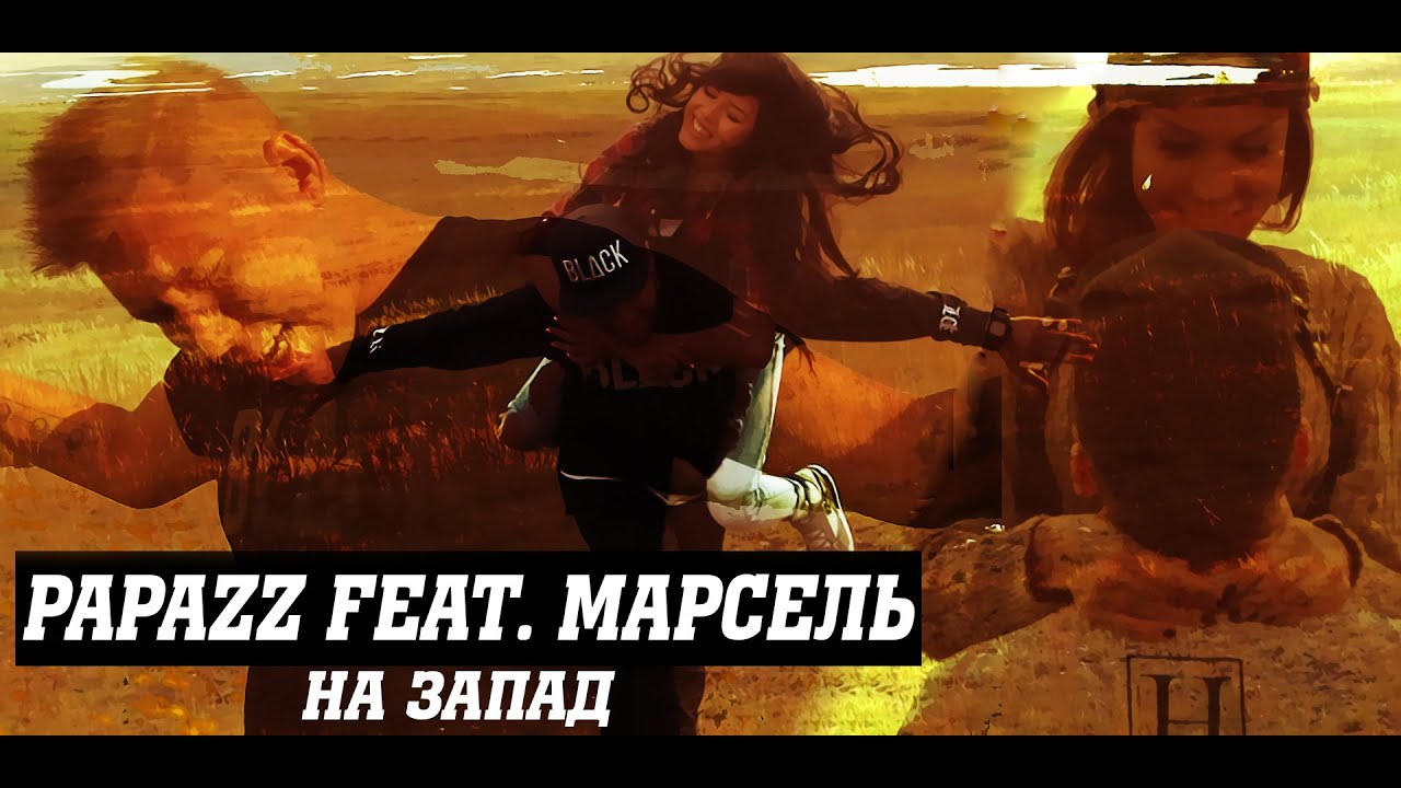 Papazz ft. Марсель — На запад