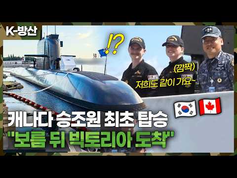 이게 한국 잠수함입니까? 캐나다 승조원들, 도산안창호함 타자마자 보인 뜻밖의 반응! (60조 수출 잭팟 직전)