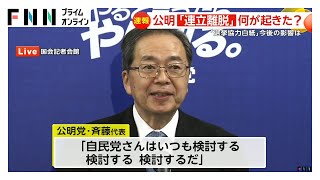 自公党首会談で話された内容は“政治とカネ” 高市氏「これから検討」公明は「ゼロ回答」と受け止め