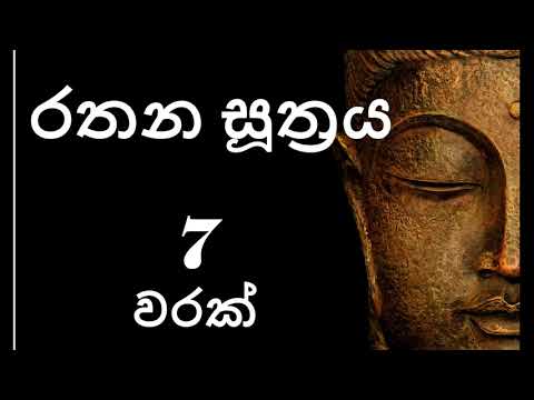Rathana Suthraya 07 Times   රතන සූත්රය 07 වරක්   Sinhala Pirith   Rathana Suttra hath warak