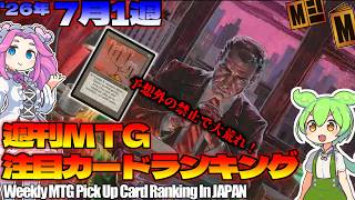 【MTG】Re：週刊MTG注目カードランキング●今後の新デザインに支障をきたすため禁止となります【2026年7月1週】何故なのか。[MSH]パクり。