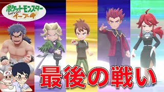 【RPG】四天王とチャンピオン【Let's GO!ピカチュウ/イーブイ実況】END