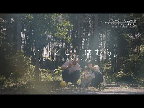 【4K】いいとこ、はむら。＠グリーントリム公園