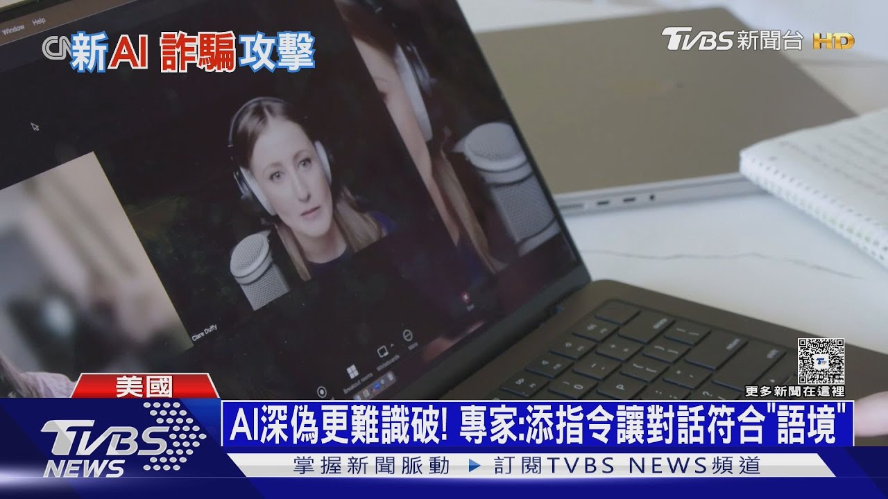 用AI假冒公司大老闆 詐團騙匯款、個資 得手7.6億