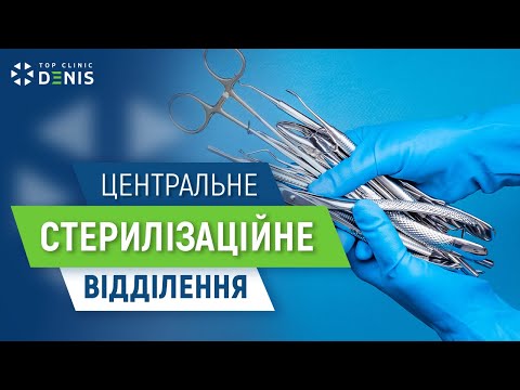 Центральное стерилизационное отделение TOP Clinic DENIS - TOP Clinic DENIS