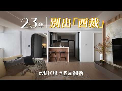 這跨界太瘋狂！蛋糕師傅專攻防水工程、設計師引劇場美學「別出西裁」？？ 23年中古屋重新演活紳士男主！