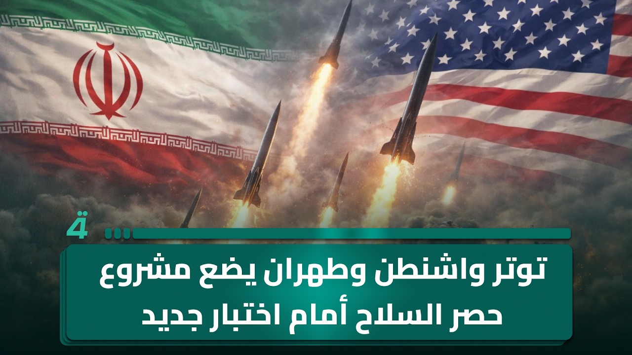 فيديو | توتر واشنطن وطهران يضع مشروع حصر السـ ـلاح أمام اختبار جديد