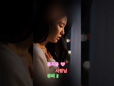 홍지윤 ???? ~ ???? 사랑님 / 뮤비 2 #홍지윤