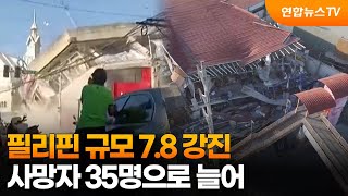 필리핀 규모 7.8 강진 사망자 35명으로 늘어 / 연합뉴스TV (YonhapnewsTV)