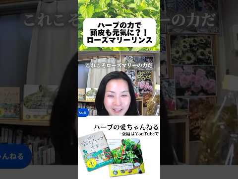 医療ビジネス薬科学科 🌿ハーブの力で頭皮も元気に⁉︎ローズマリーリンス🌿 #shorts #ハーブ #体質改善