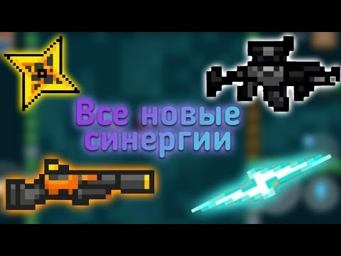 Все новые синергии | Soul knight 2.7.0