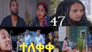 ሀረግ #ድራማ #ክፍል 47#ethioforumኢትዮፎረም #እና #yetbitubeየተንቢ