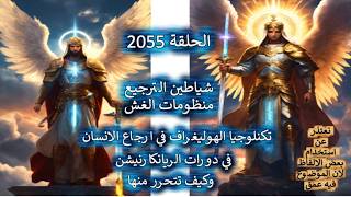 ح 2055 شياطين الترجيع تكنلوجيا الهوليغراف في ارجاع الانسان في دورات الريانكار?