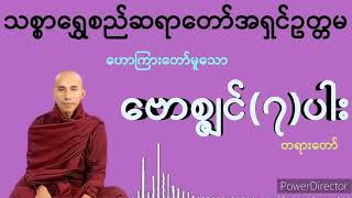 1826.ဗောဇ္စျင်တရား (၇) ပါး(သစ္စာရွှေစည်ဆရာတော်ဘုရား)