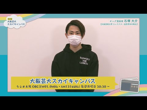 大阪芸大スカイキャンパス 【ゲスト：石塚 大介（ギャグ漫画家）2021.5.24.ON AIR】