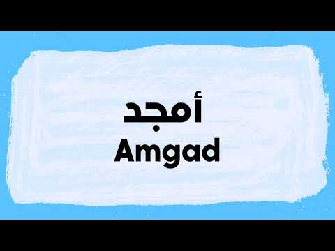 Amgad | Amjad meaning and pronunciation in Arabic نطق أمجد باللغة العربية