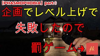 【PHASMOPHOBIA】part６企画でレベル上げ失敗したので罰ゲーム！！