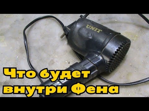 Что будет внутри Фена